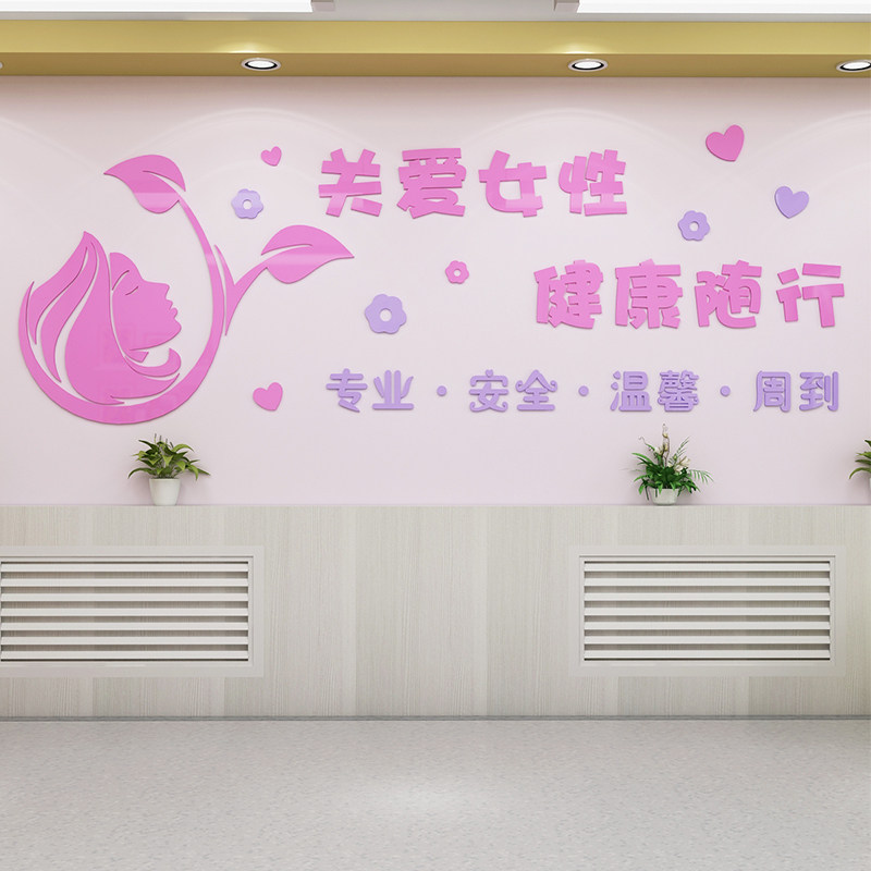 女子养生居委会立体亚克力墙贴