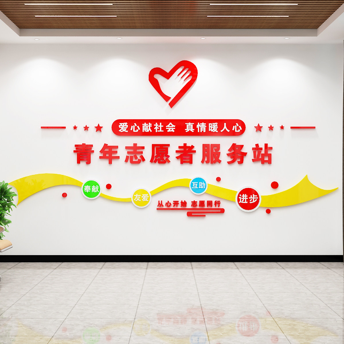 志愿者服务站背景墙装饰画亚克力