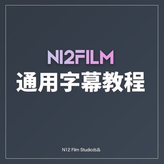 N12婚礼通用字幕1-29季