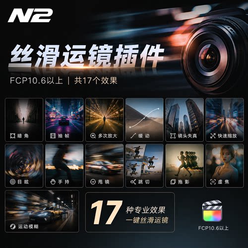 N12丝滑运镜插件2.0共17个效果简约实用
