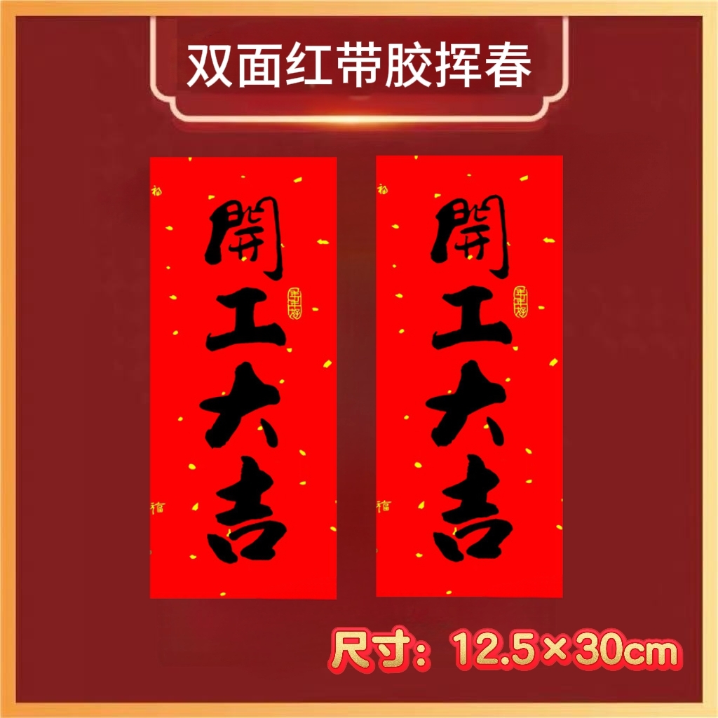 开业动工开工大吉门贴自粘