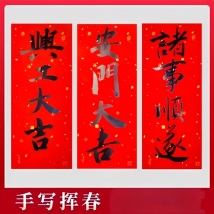 定制纯手写兴工大吉诸事顺遂小对联原创珲春门贴加厚纯红纸挥春
