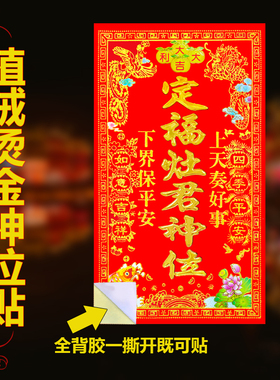 植绒带背胶神明位门贴纸天门官赐福定福灶君五方五土龙神春节装饰