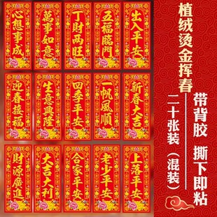 新年小挥春春节装饰2026马年金字植绒小春联门钱利是钱门贴纸自粘