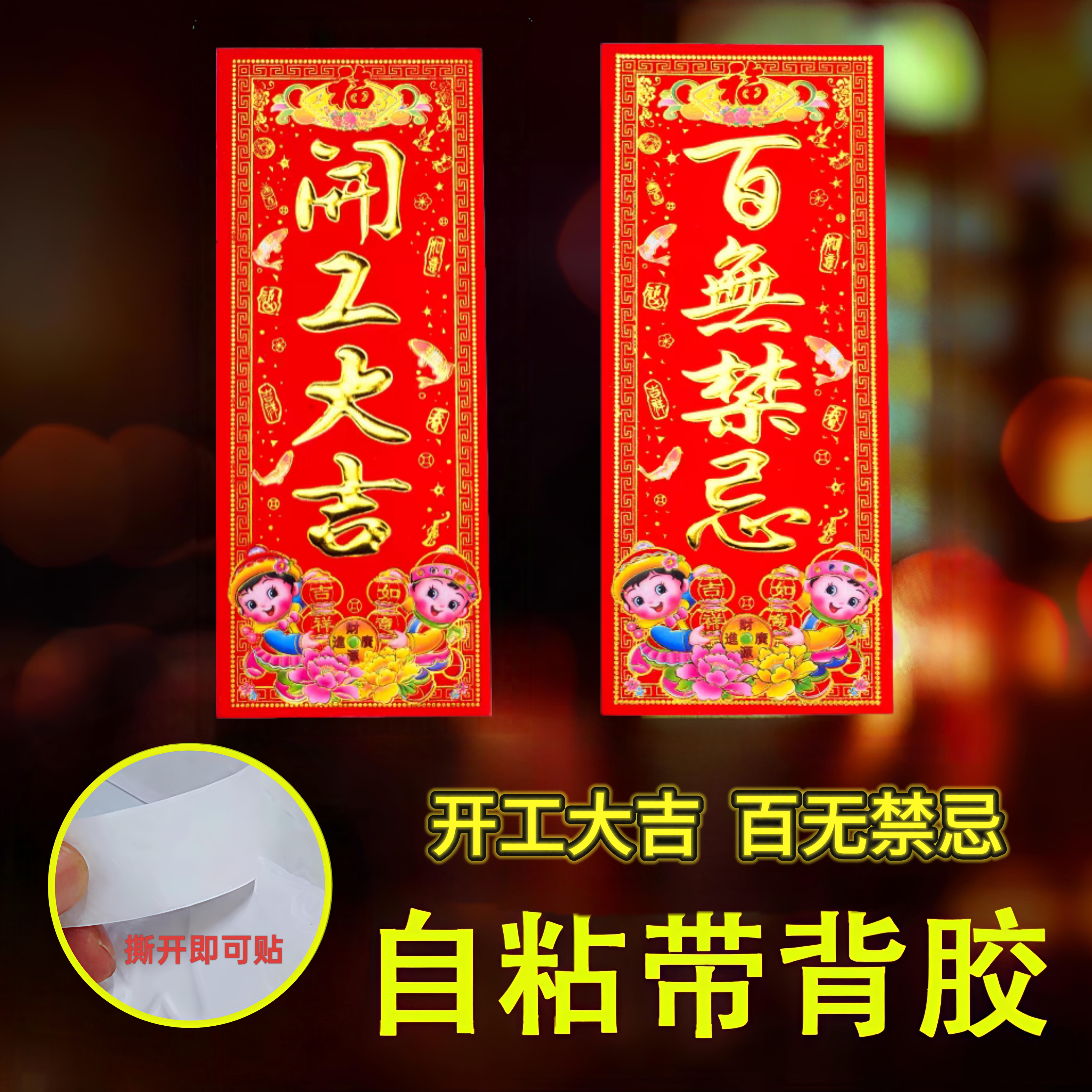 自粘带背胶开业开工大吉门贴