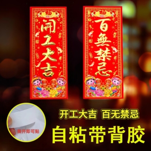 自粘带背胶开业动工开工大吉门贴百无禁忌贴纸装修墙贴植绒小挥春