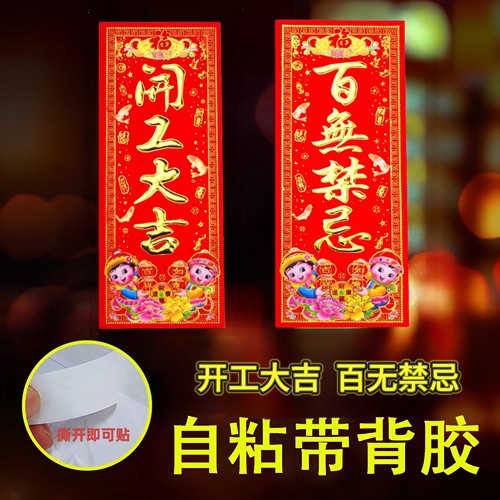 自粘带背胶开业开工大吉门贴