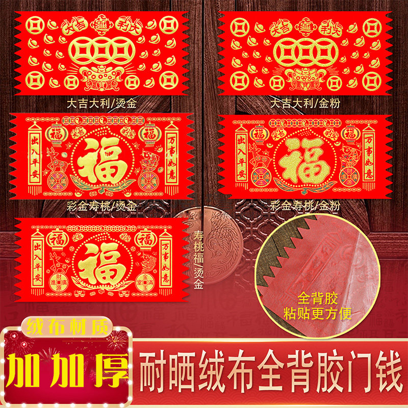 自粘横版门钱利是钱门贴