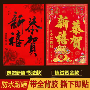 马年新春植绒恭贺新禧饭店酒店装饰门诗门幅春节用品门面档口门贴