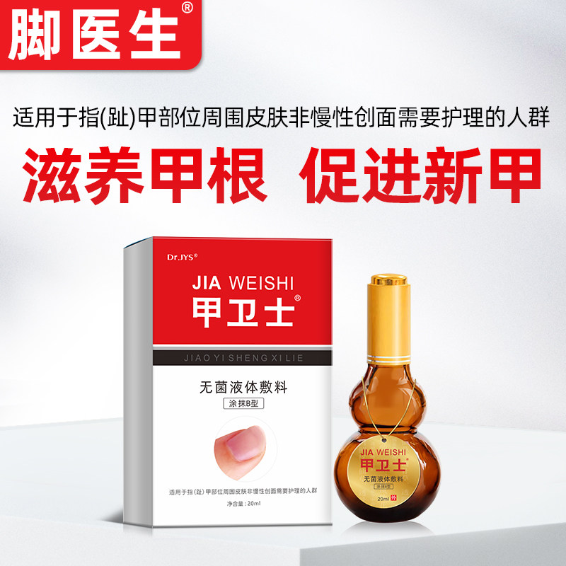 脚医生甲卫士生甲润甲液灰指甲专用正品旗舰店去除增厚非治疗药水
