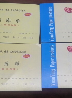 出库单入库单两联出入库单17.5*9.5cm三联出无碳复写仓库管理单据