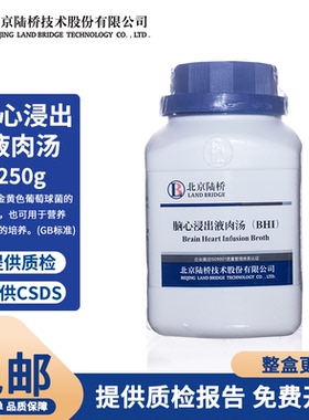 北京陆桥 脑心浸出液肉汤 （BHI) CM917B  用于金黄色葡萄球菌的纯培养,也可用于营养苛求菌的培养
