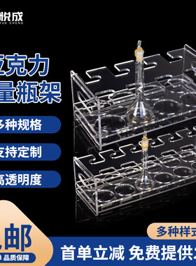 玻璃容量瓶架 放置架5/10/25/50/100/250/500/1000/2000ML亚克力有机分液瓶架6孔8孔10孔12孔定量瓶架 倒置架