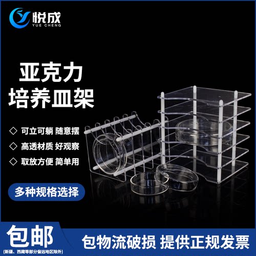 悦成实验室有机玻璃培养皿架