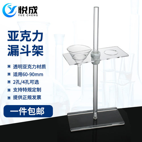 悦成实验室漏斗架亚克力透明