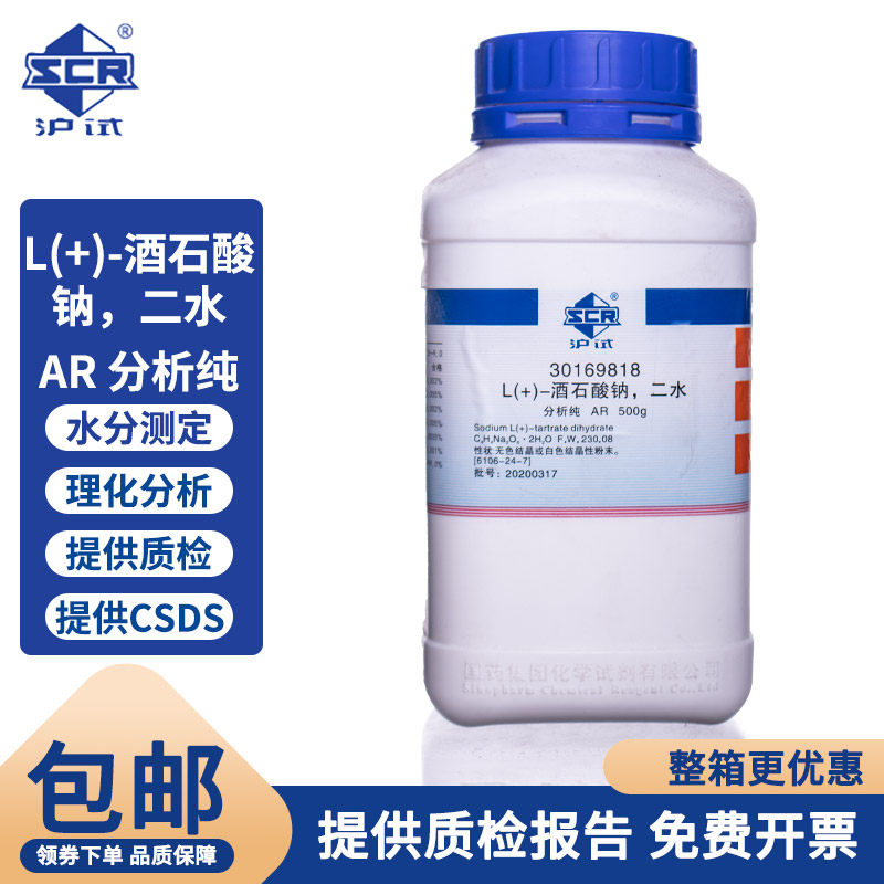国药沪试 L(+)-酒石酸钠，二水 AR 分析纯500g CAS号6106-24-7