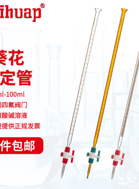 kuihuap 葵花酸碱滴定管10ml 25ml 50ml 100mlA级可过检新型四氟活塞酸碱两用白色棕色兰白线实验室滴定管