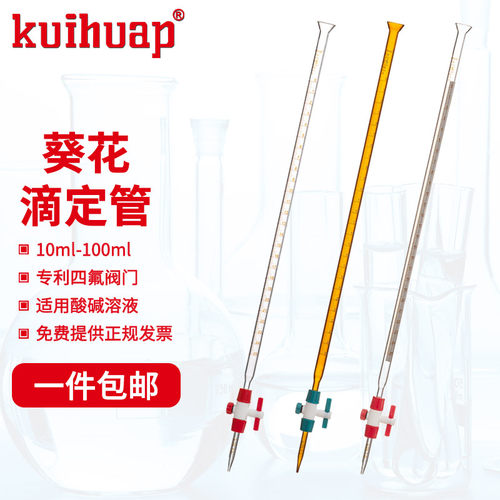 kuihuap 葵花酸碱滴定管10ml 25ml 50ml 100mlA级可过检新型四氟活塞酸碱两用白色棕色兰白线实验室滴定管