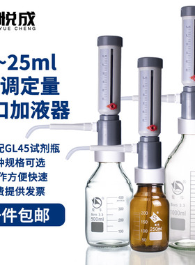 悦成 可调定量加液器0~25ml可配250/500/1000ml透明/棕色玻璃瓶强酸溶液套筒式瓶口分液器连续分配器定量器