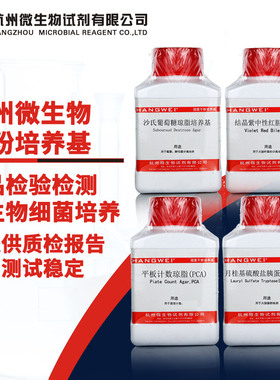杭州微生物 平板计数琼脂 营养肉汤培养基 结晶紫中性红胆盐琼脂TCBS 伊红美蓝琼脂  250g煌绿乳糖胆盐肉汤