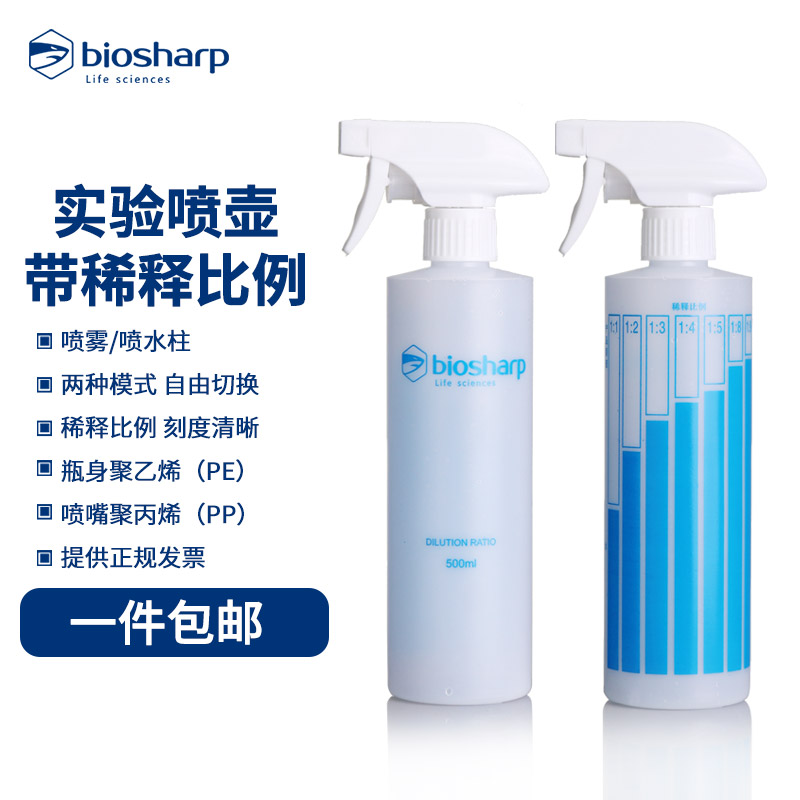 Biosharp 喷壶实验室 500ml 酒精 喷壶  BS-PH-002 带稀释比例刻度 喷雾瓶 喷水柱自由切换