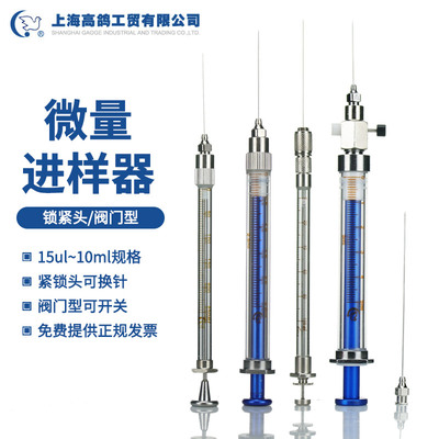 高鸽紧锁头路厄微量进样器