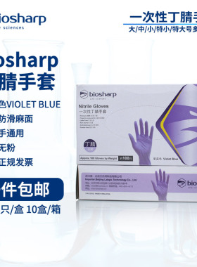 白鲨biosharp 实验室丁腈手套 一次性无粉手套指尖麻面检验检查抽取式100只/盒 紫蓝色丁腈手套