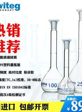 包邮witeg德国进口玻璃容量瓶5 10 20 25 50 100 200 250 500 1000 2000ml定量瓶USP定容瓶