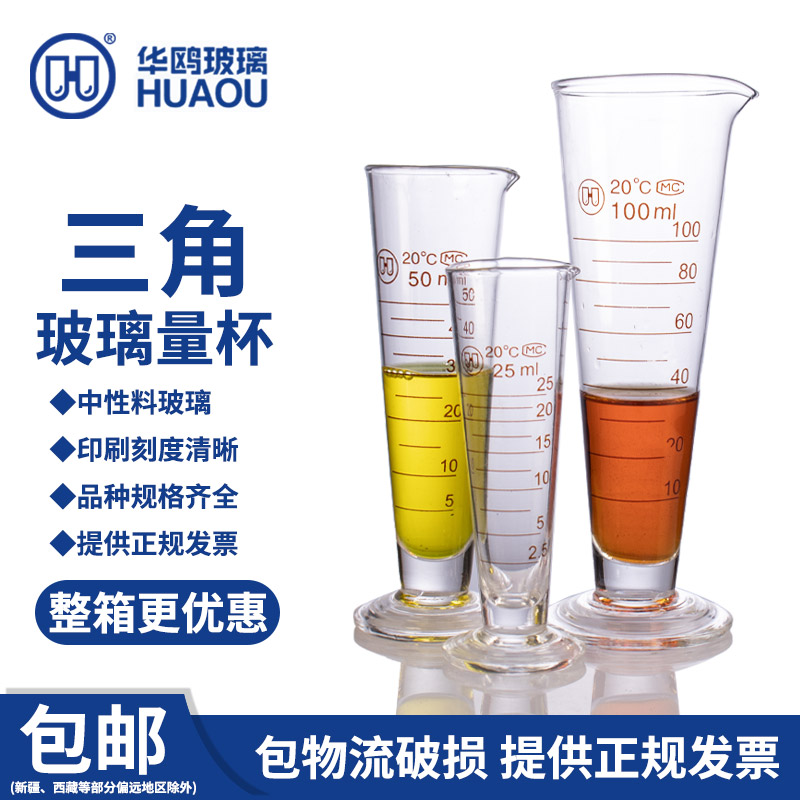 华鸥 三角玻璃量杯筒5 10 20 25 50 100 250 500 1000 2000ml化学实验室三角量杯锥形带刻度
