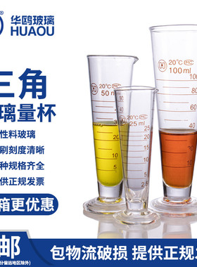 华鸥 三角玻璃量杯筒5 10 20 25 50 100 250 500 1000 2000ml化学实验室三角量杯锥形带刻度