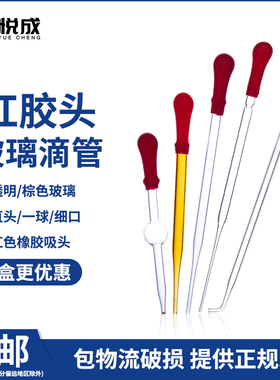 悦成实验室玻璃滴管玻璃移液管15 20cm红胶头滴管吸管化学实验器材红色小吸管
