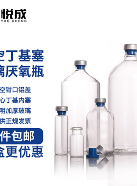 玻璃厌氧瓶/顶空瓶/厌氧瓶塞/发酵瓶/反应瓶/ 厌氧培养瓶含蓝色实心丁基塞 顶空铝盖 3.3钳口玻璃瓶厌氧管