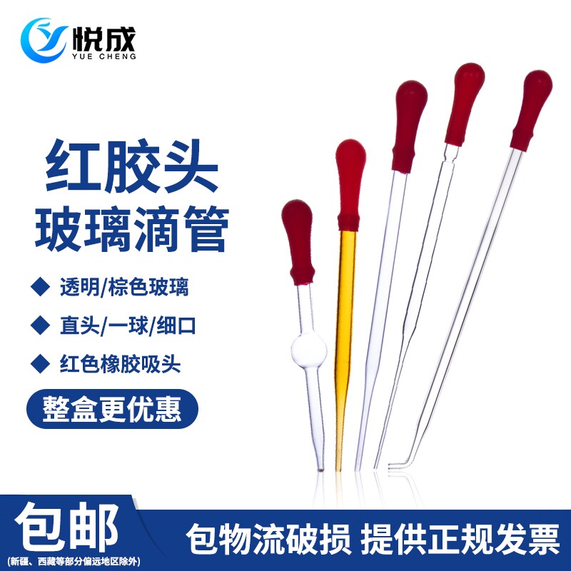 悦成实验室玻璃滴管玻璃移液管15 20cm红胶头滴管吸管化学实验器材红色小吸管