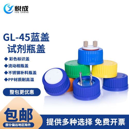 悦成 GL45彩色试剂瓶盖子红 黄 绿 蓝盖试剂瓶用发酵罐单通双通加料瓶盖补料瓶盖3通4通防挥发流相瓶盖GLS80