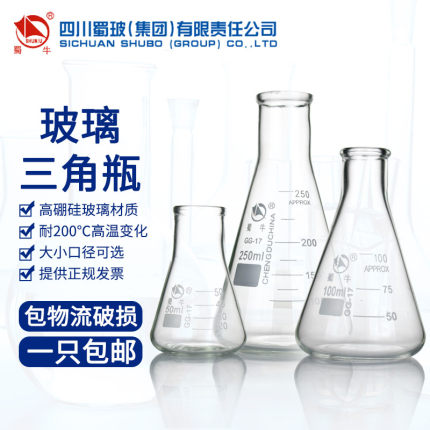 蜀牛锥形瓶三角烧瓶100/150/300/500/1000ml烧杯直广口瓶玻璃三角瓶带刻度耐高温化学实验室器材锥形瓶250ml