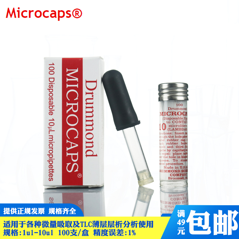 包邮DRUMMOND进口微量毛细管TLC用点样毛细管定量1 2 3 4 5 ul微升微量毛细管