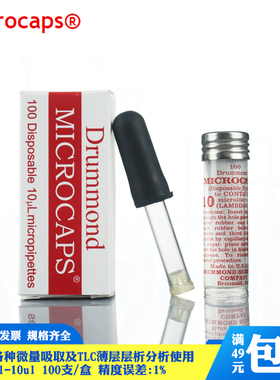 包邮DRUMMOND进口微量毛细管TLC用点样毛细管定量1 2 3 4 5 ul微升微量毛细管