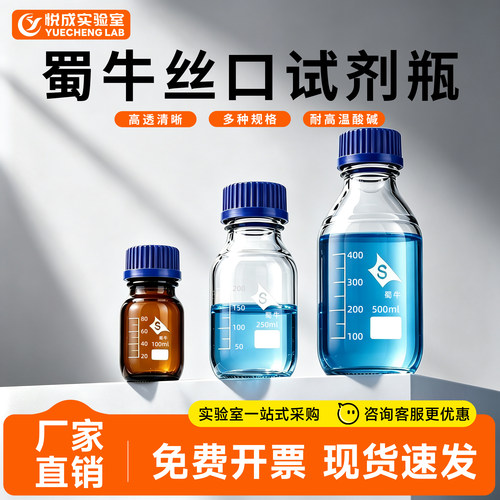 蜀牛玻璃试剂瓶实验室试剂储存