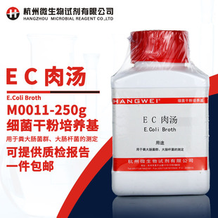 HANGWEI杭州微生物 M0011 EC肉汤ECB250g用于大肠菌群大肠杆菌的测定