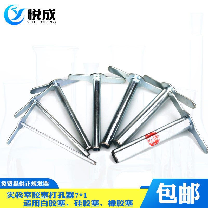 悦成化学实验室橡胶打孔器7*1七件套实验室专用打孔器硅胶塞橡胶