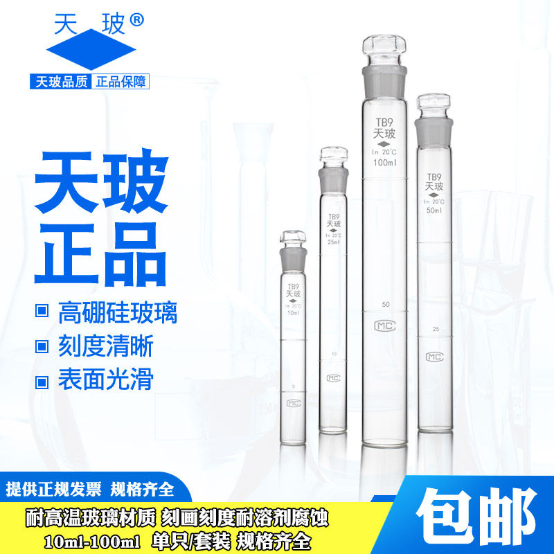 比色管透明带刻度天玻图片