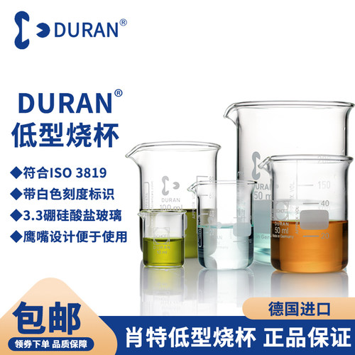 DURAN/肖特 玻璃烧杯 德国进口肖特实验室10/25/50/100/250/400/600/1000ml底型烧杯加厚耐高温实验烧杯