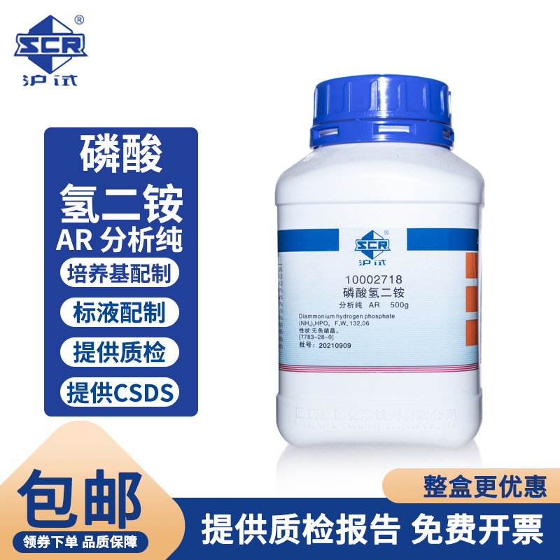 国药化学试剂 沪试 磷酸氢二铵 分析纯AR 500g cas号7783-28-0