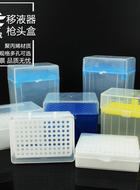 悦成 移液器tip枪头吸头盒10 200 1000ul1 5 10ml60 96 15 28孔