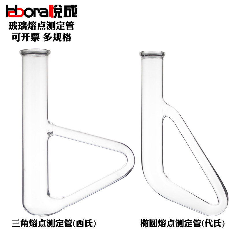 悦成 实验室用西氏三角形玻璃熔点测定管代氏椭圆形熔点测定管