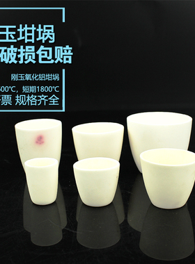 氧化铝刚玉坩埚8 10 20 25 30 50 100 150 200ml灰分坩埚实验室耐高温1700度陶瓷氧化铝坩埚
