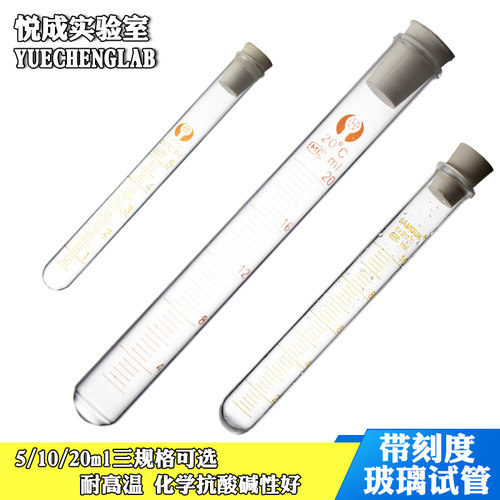 悦成实验室玻璃仪器 带刻度试管玻璃试管5/10/20ml刻度试管