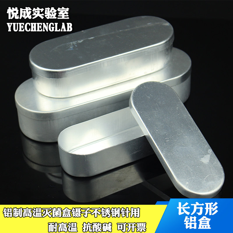 悦成实验室用灭菌铝盒5/10/20ml银针盒粉刺针收纳盒消毒铝盒长方器械盒铝制针灸针盒小便携式