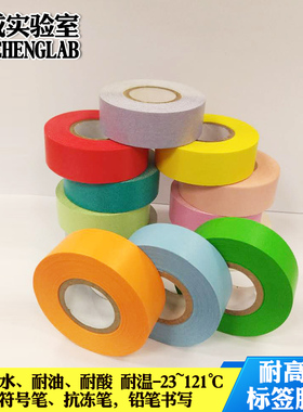 悦成实验室 彩色高温胶带彩色标签胶带实验室用彩色标签带防油防水防酸 胶带无痕可书写 宽13MM 19MM两种胶带