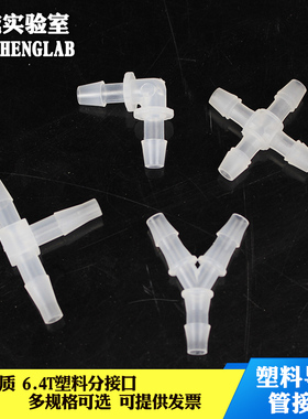 悦成 导气管 二通三通 分流管 实验室胶管用塑料导气管T型Y型十字型直角导气管宝塔头分流管